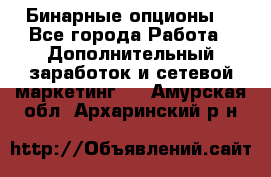  Бинарные опционы. - Все города Работа » Дополнительный заработок и сетевой маркетинг   . Амурская обл.,Архаринский р-н